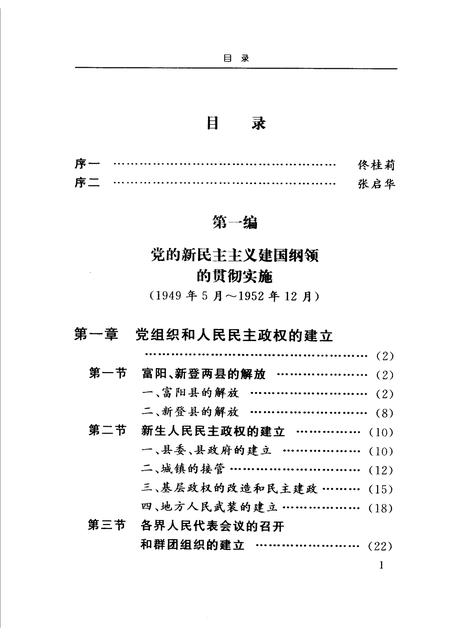 2006-中国共产党富阳历史  第2卷  1949-1978  下.pdf电子版_浙江省志插图3