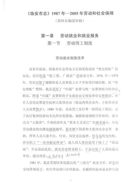 2006-临安市志  1987年-2005年  劳动和社会保障资料长编（送审稿）.pdf电子版_浙江省志插图3