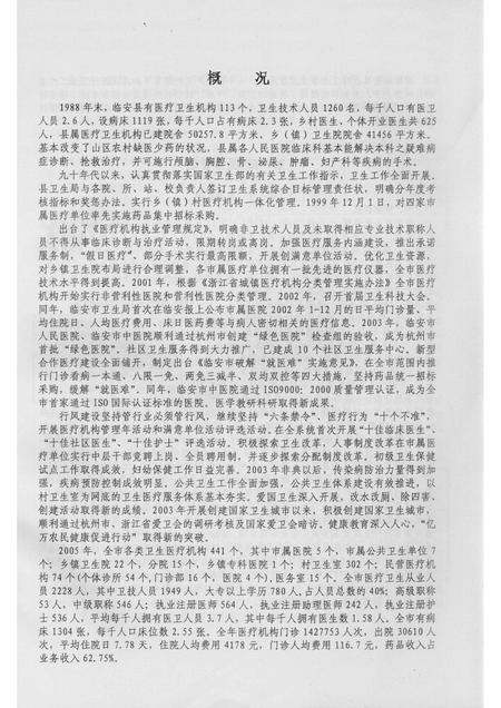 2006-临安市志卫生编  志稿初稿  1989-2005.pdf电子版_浙江省志插图3