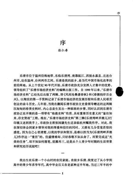 2006-乐清市文史资料  第16辑  乐清湾畔潮儿.pdf电子版_浙江省志插图3