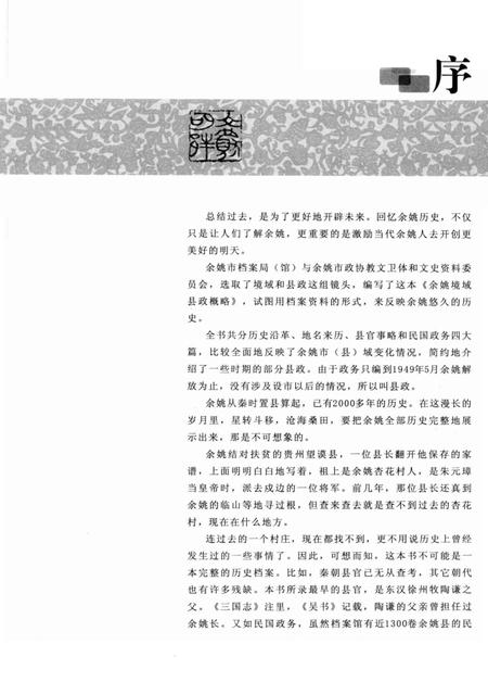 2006-余姚境域县政概略.pdf电子版_浙江省志插图3