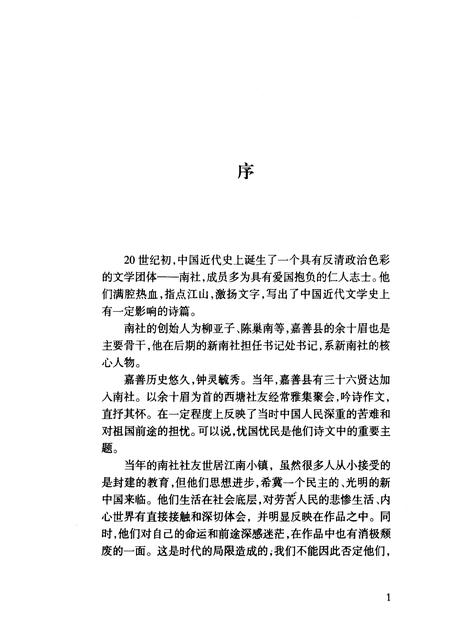 2006-嘉善县文史资料  第19辑  南社西塘社友遗稿.pdf电子版_浙江省志插图3