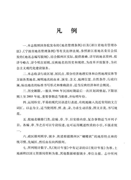 2006-宁波市鄞州区地名志.pdf电子版_浙江省志插图3