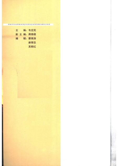 2006-支援边疆建设史料  东阳文史资料选辑第23辑.pdf电子版_浙江省志插图3