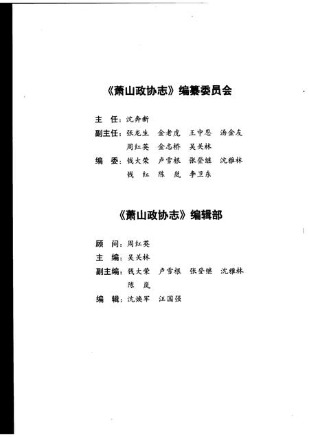 2006-萧山政协志.pdf电子版_浙江省志插图3