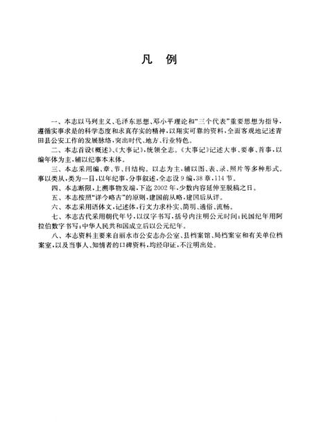 2006-青田县公安志.pdf电子版_浙江省志插图3