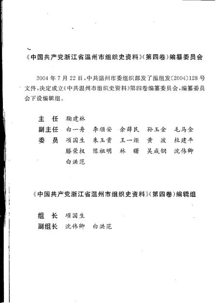 2007-中国共产党浙江省温州市组织史资料  第4卷  1998.10-2003.4.pdf电子版_浙江省志插图3