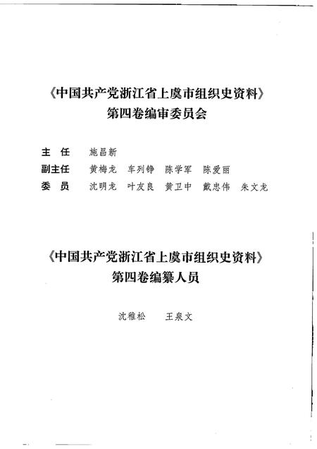 2007-中国共产党浙江省绍兴县组织史资料  第4卷  2001.1-2005.12.pdf电子版_浙江省志插图3