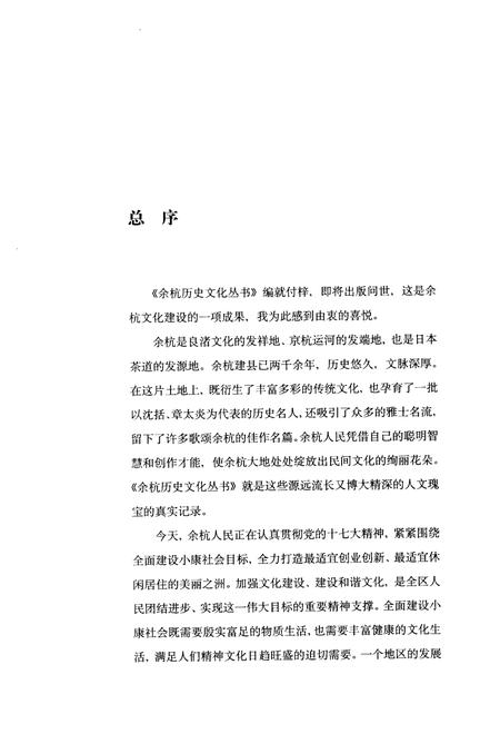2007-余杭史事.pdf电子版_浙江省志插图3
