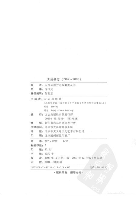 2007-天台县志  1989-2000.pdf电子版_浙江省志插图3