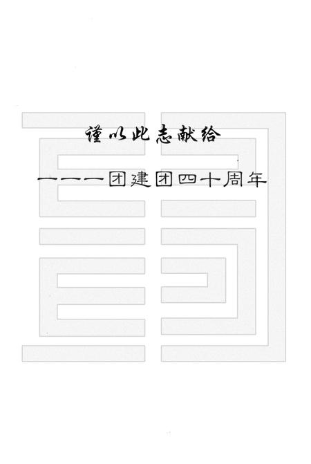 一一一团志  1962-2001年.pdf电子版_新疆维吾尔自治区志插图3