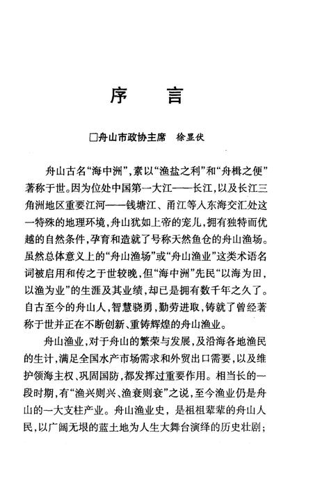 2007-舟山渔业史话  舟山文史资料  第10辑.pdf电子版_浙江省志插图3