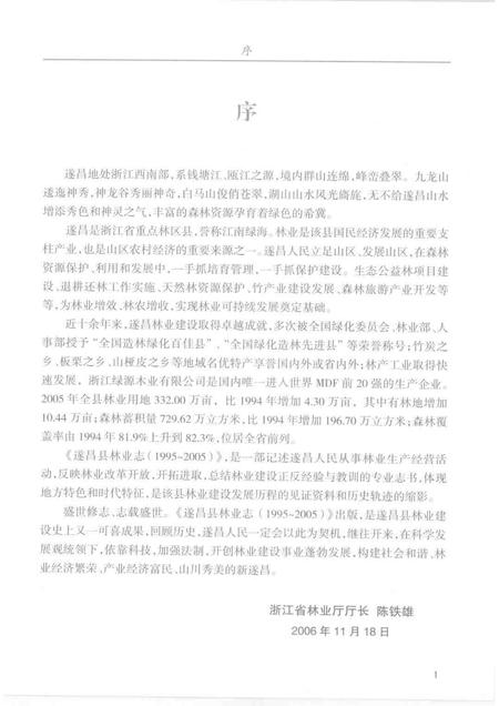 2007-遂昌县林业志  （1995-2005）.pdf电子版_浙江省志插图3