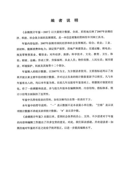2008-2007年余姚统计年鉴.pdf电子版_浙江省志插图3
