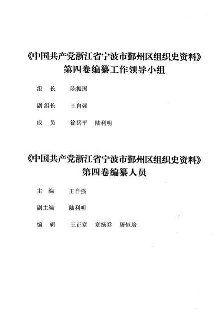 2008-中国共产党浙江省宁波市鄞州区组织史资料  第4卷  1999.1-2003.12.pdf电子版_浙江省志插图3