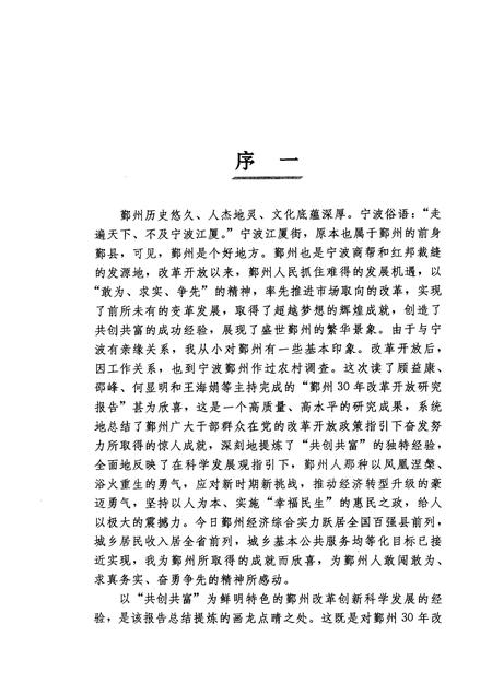 2008-共创共富的鄞州道路  1978-2008.pdf电子版_浙江省志插图3