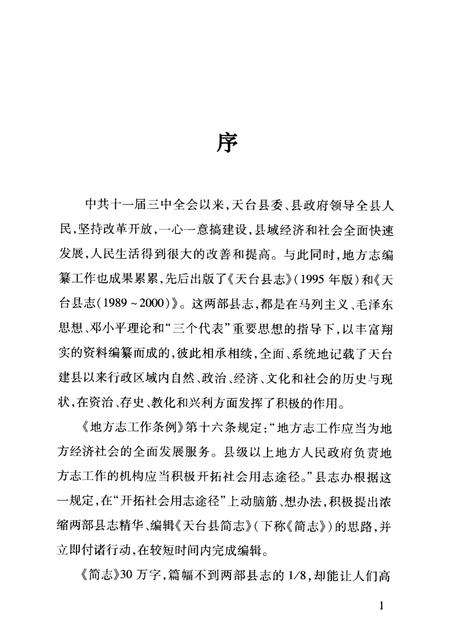 2008-天台县简志.pdf电子版_浙江省志插图3