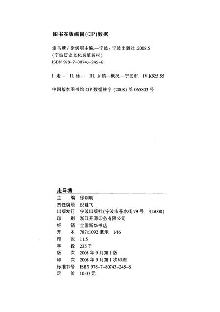 2008-宁波历史文化名镇名村  走马塘.pdf电子版_浙江省志插图3