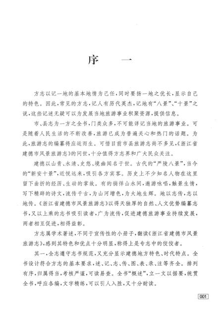 2008-浙江省建德市风景旅游志.pdf电子版_浙江省志插图3