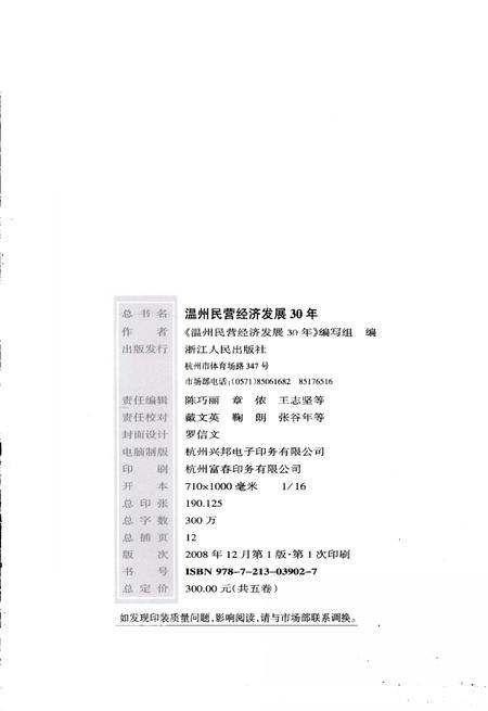 2008-温州民营经济发展30年  回忆纪实卷.pdf电子版_浙江省志插图3