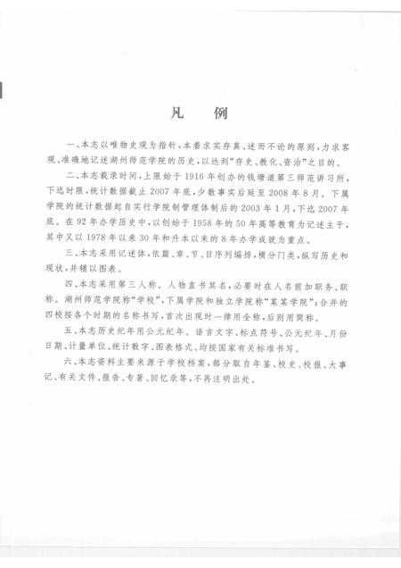 2008-湖州师范学院志.pdf电子版_浙江省志插图3