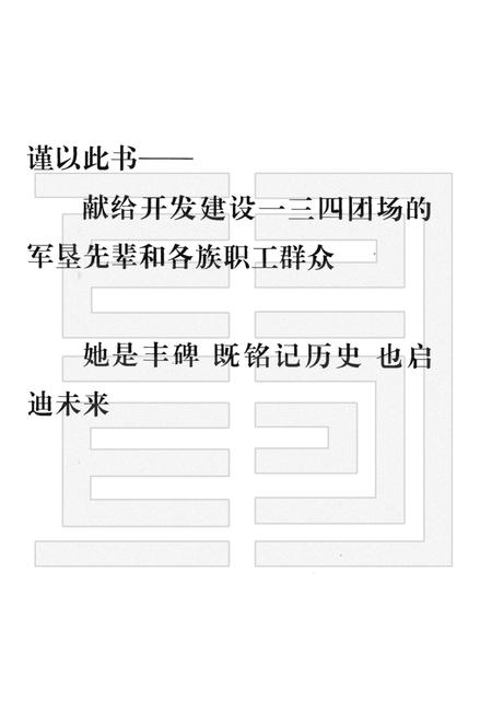 一三四团场志  1957-1997.pdf电子版_新疆维吾尔自治区志插图3