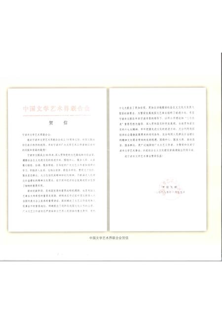 2008-绚丽的历程  宁波市文联成立50周年纪念  1958-2008.pdf电子版_浙江省志插图3