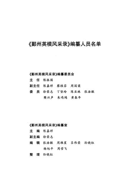 2008-鄞州英模风采录  英烈卷  （1949-2007）.pdf电子版_浙江省志插图3