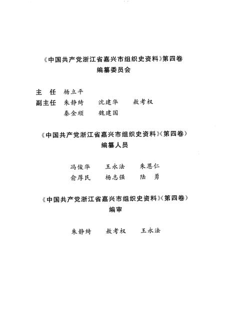 2009-中国共产党浙江省嘉兴市组织史资料  第4卷.pdf电子版_浙江省志插图3