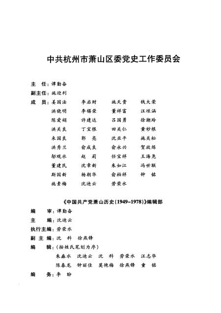 2009-中国共产党萧山历史  1949-1978.pdf电子版_浙江省志插图3
