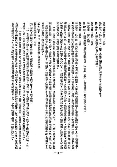 一九五〇年十月二十二日重庆市第二次各界人民代表会议提案执行情况-重庆市第三次各界人民代表会议筹备委员会秘书处-1950.1.pdf电子版_重庆市志插图3