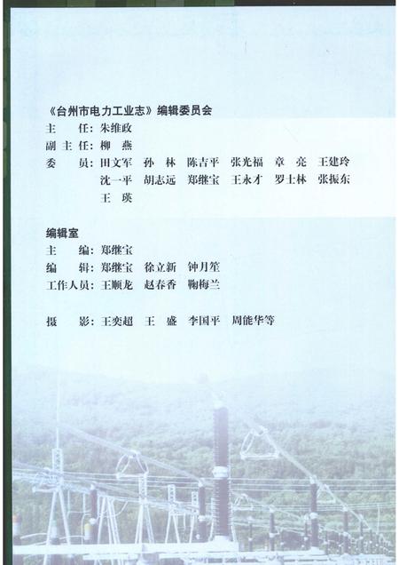 2009-台州市电力工业志  1991-2005.pdf电子版_浙江省志插图3