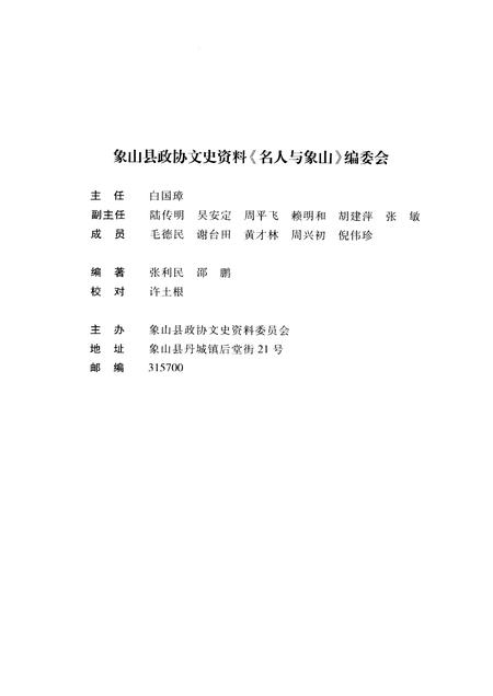 2009-名人与象山  象山县政协文史资料.pdf电子版_浙江省志插图3