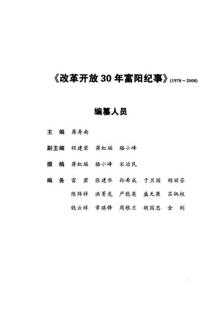 2009-改革开放30年富阳纪事  1978-2008.pdf电子版_浙江省志插图3