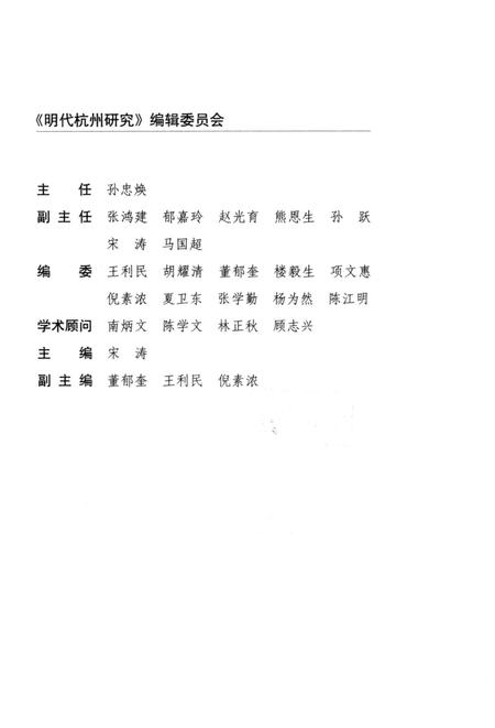 2009-明代杭州研究  上.pdf电子版_浙江省志插图3