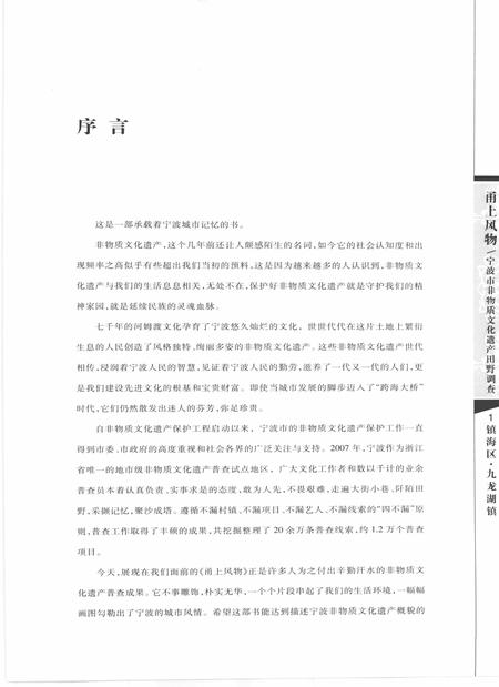 2009-甬上风物  宁波市非物质文化遗产田野调查  镇海区·九龙湖镇.pdf电子版_浙江省志插图3
