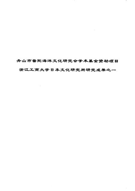 2009-舟山普陀与东亚海域文化交流.pdf电子版_浙江省志插图3