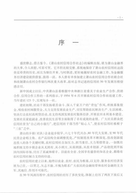 2009-萧山农村信用合作社志.pdf电子版_浙江省志插图3