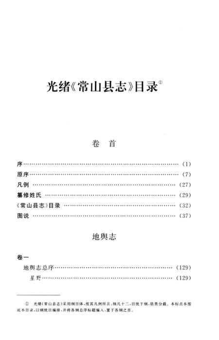 2009-衢州历史文献集成  方志专辑  第14册.pdf电子版_浙江省志插图3