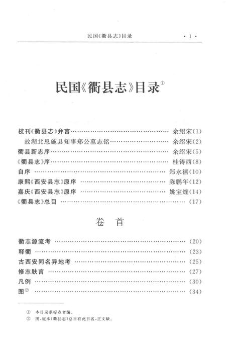 2009-衢州历史文献集成  方志专辑  第4册.pdf电子版_浙江省志插图3