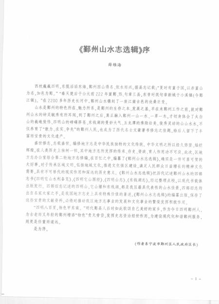 2009-鄞州山水志选辑  第1册.pdf电子版_浙江省志插图3