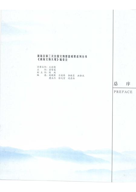 2009-镇海文物大观  招宝山卷.pdf电子版_浙江省志插图3