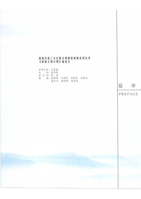 2009-镇海文物大观  蛟川卷.pdf电子版_浙江省志插图3