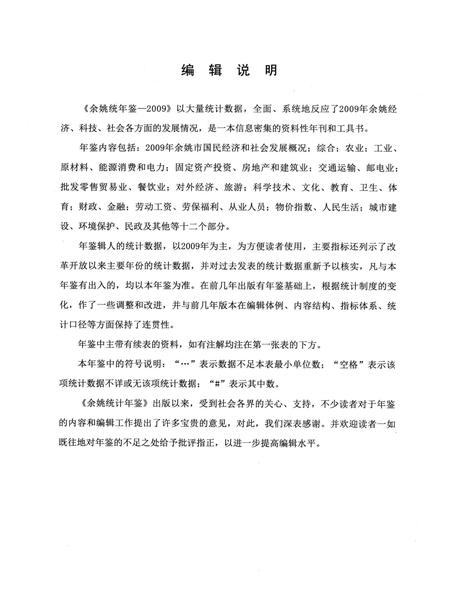2010-2009年余姚统计年鉴.pdf电子版_浙江省志插图3