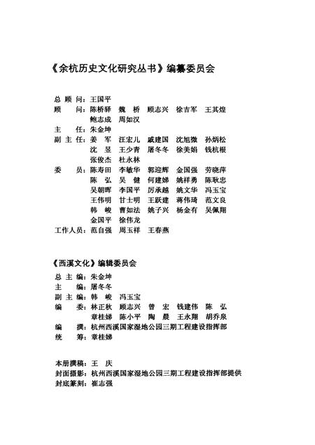 2010-余杭历史文化研究丛书  西溪文化  西溪丛语.pdf电子版_浙江省志插图3