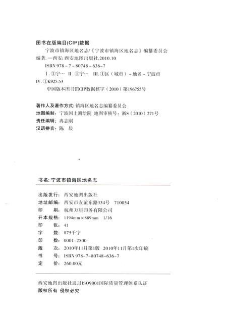 2010-宁波市镇海区地名志.pdf电子版_浙江省志插图3