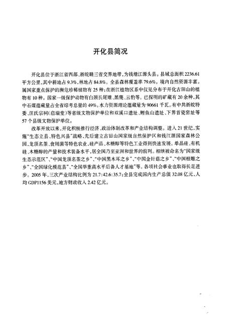2010-开化县志  1986-2005.pdf电子版_浙江省志插图3