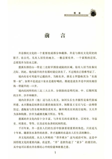 2010-慈溪文化  溪东古井志.pdf电子版_浙江省志插图3