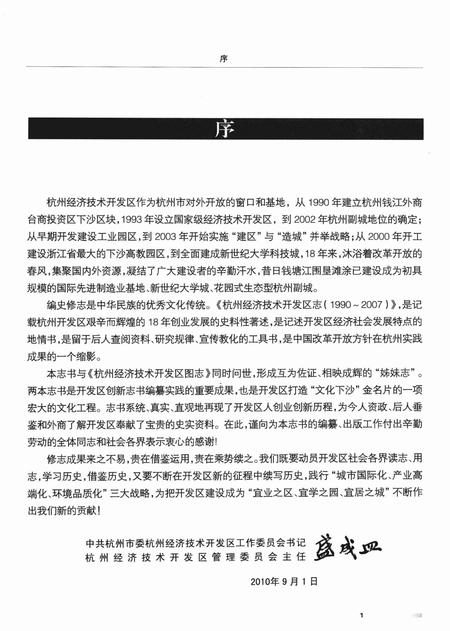 2010-杭州经济技术开发区志  1990-2007.pdf电子版_浙江省志插图3