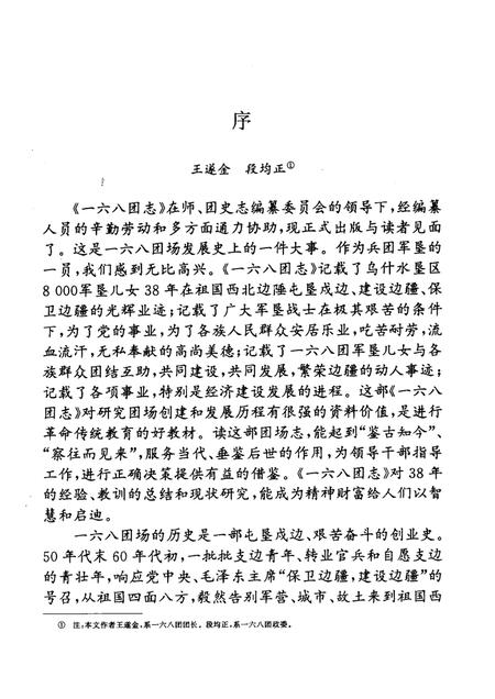一六八团志.pdf电子版_新疆维吾尔自治区志插图3